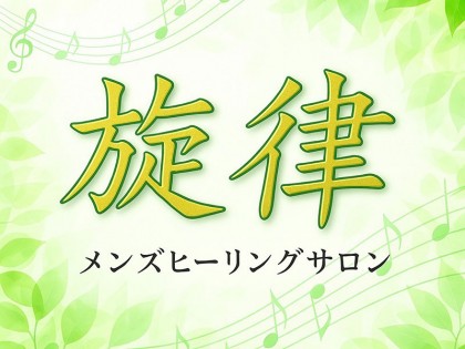 旋律(せんりつ)