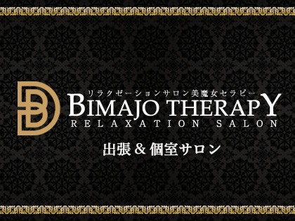 美魔女セラピー